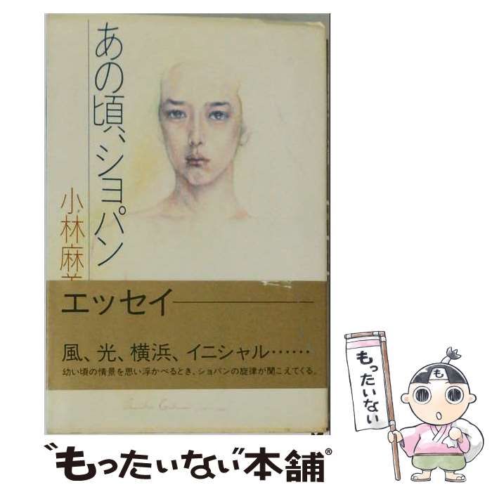 【中古】 あの頃、ショパン / 小林麻美 / 文化出版局