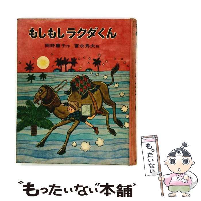 【中古】 もしもしラクダくん / 岡野薫子、富永秀夫 / ポプラ社 26,044円