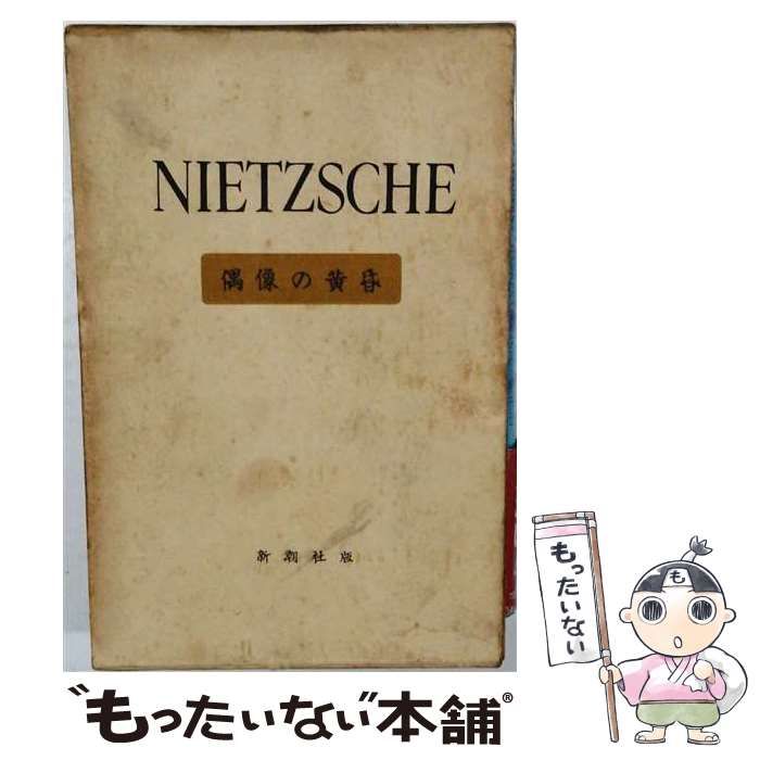 【中古】 ニーチェ全集 第10 偶像の黄昏 / ニーチェ、阿部六郎、竹山道雄ほか / 新潮社 26,396円