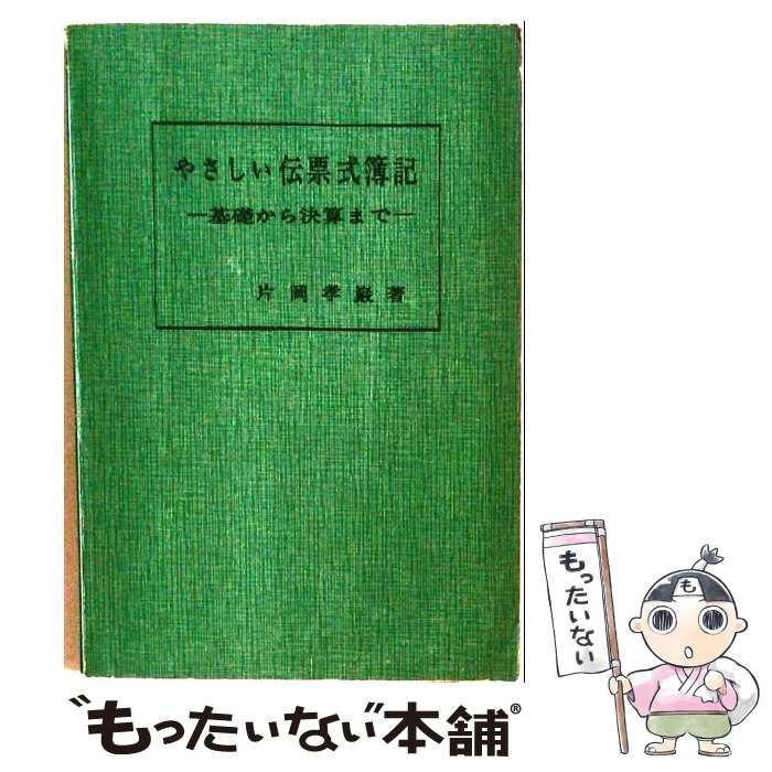 【中古】 やさしい伝票式簿記 基礎から決算まで / 片岡孝樹 / 経営評論社