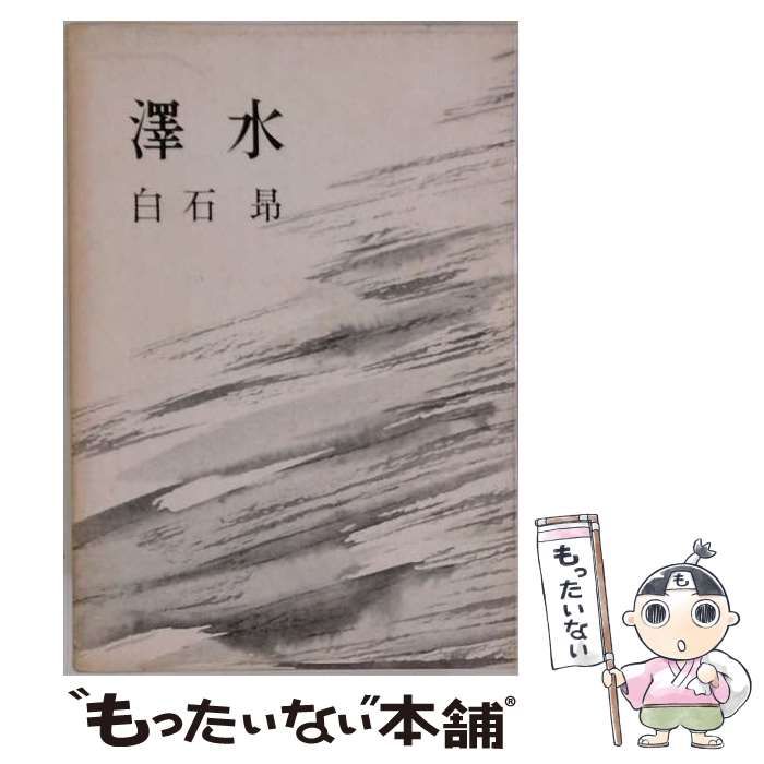 【中古】 歌集 澤水 / 白石昴 / 不識書院