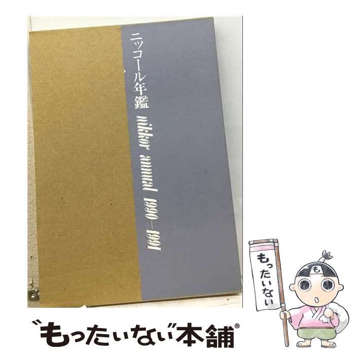 【中古】 ニッコール年鑑 1990-1991 / ニッコールクラブ / ニッコールクラブ