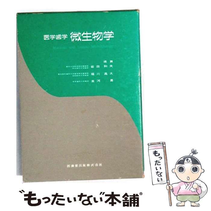 【中古】 医学歯学微生物学 / 岩田和夫、堀川高大、並河勇 / 医歯薬出版