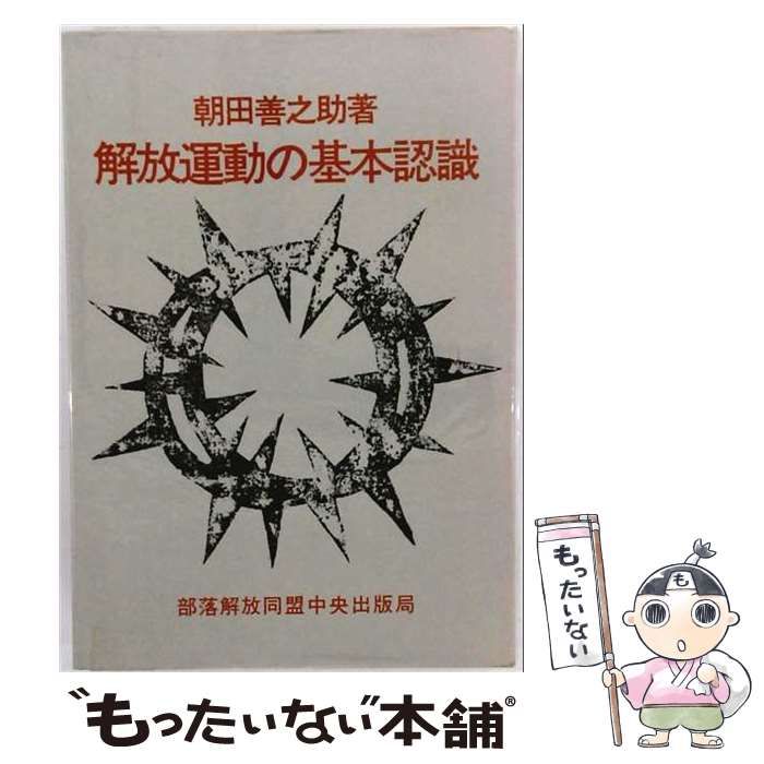 【中古】 解放運動の基本認識 / 朝田善之助 / 部落解放同盟中央出版局