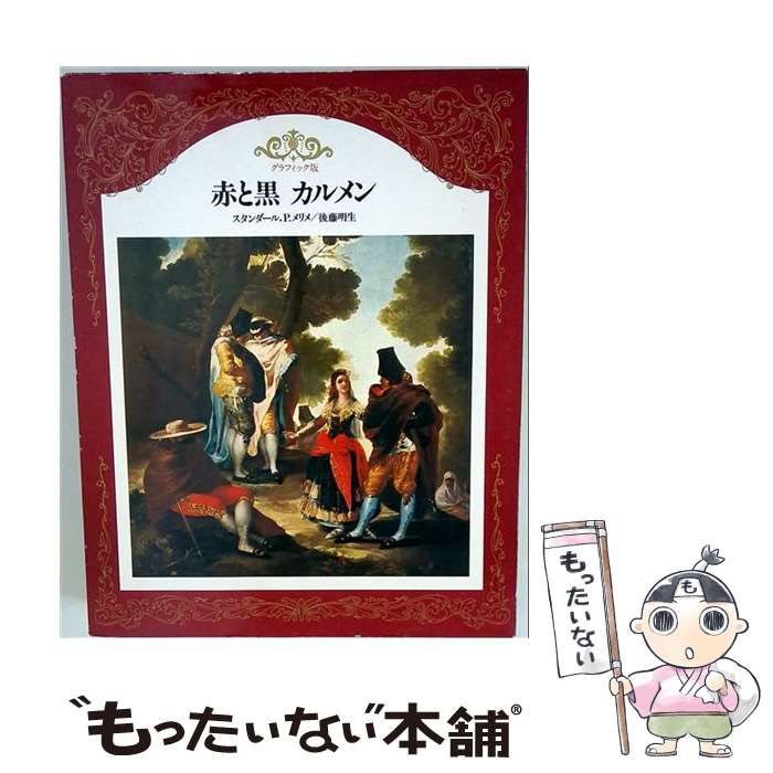 【中古】 グラフィック版 世界の文学10 赤と黒・カルメン / スタンダール、P.メリメ、後藤明生 / 世界文化社