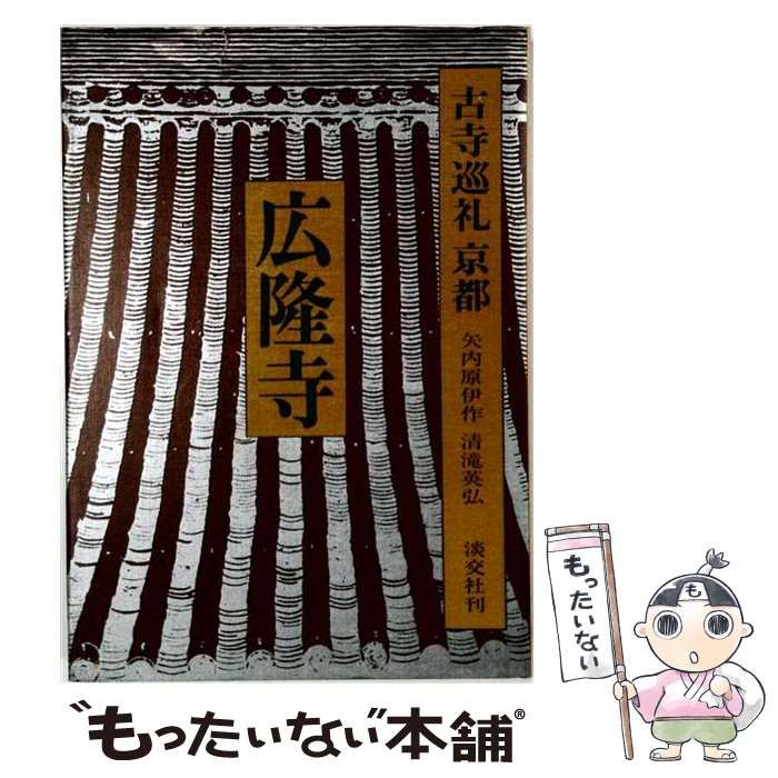 【中古】 古寺巡礼京都 13 広隆寺 / 矢内原伊作、清滝英弘 / 淡交社
