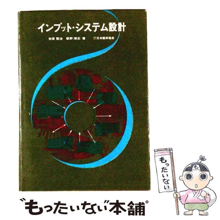 【中古】 インプット・システム設計 / 吉原賢治、萩野博志 / 日本能率協会