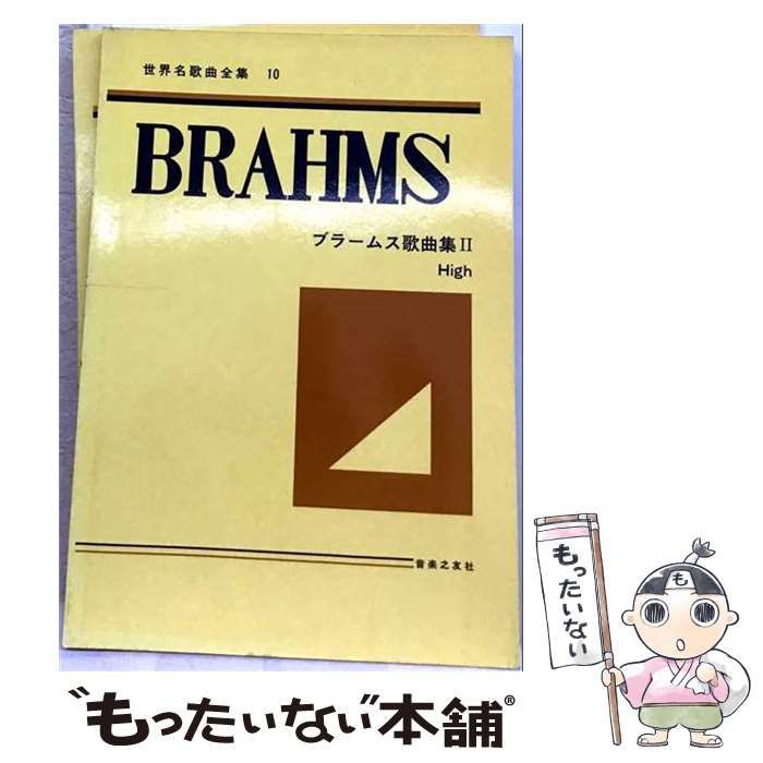 【中古】 ブラームス歌曲集2 High (世界名歌曲全集10) / 音楽之友社 / 音楽之友社