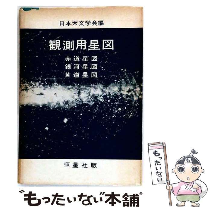 【中古】 観測用星図 / 日本天文学会 / 恒星社厚生閣 7,707円