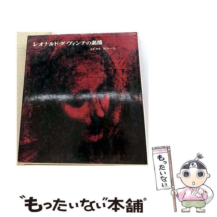 【中古】 レオナルド・ダ・ヴィンチの素描 (双書版画と素描2) / 裾分一弘 / 岩崎美術社