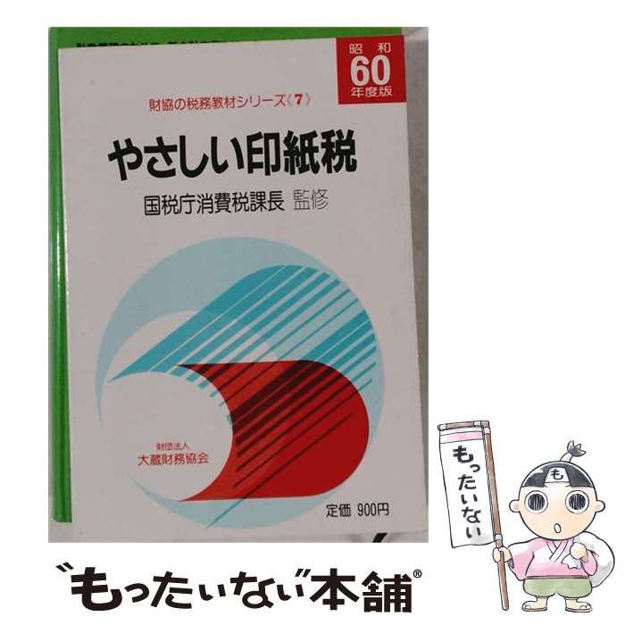 【中古】 やさしい印紙税 昭和60年度版 (財協の税務教材シリーズ 7) / 国税庁消費税課長 / 大蔵財務協会