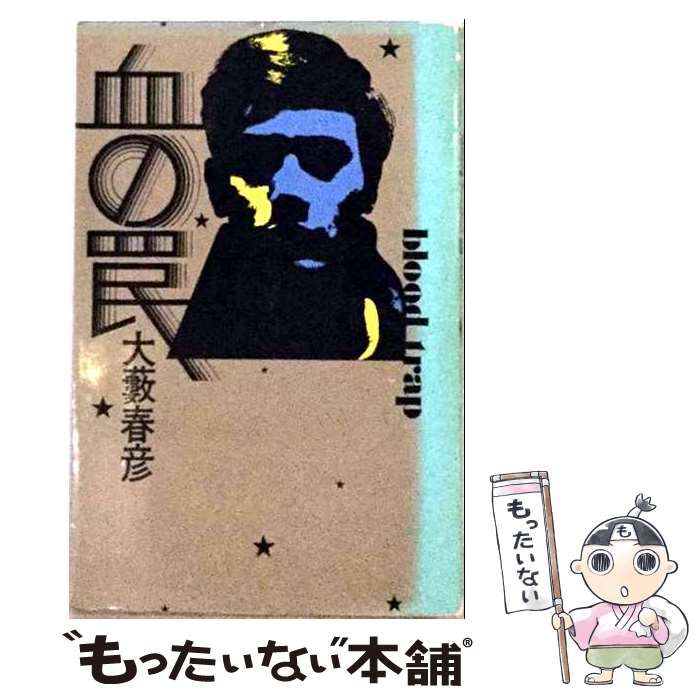 【中古】 血の罠 (ポピュラー・ブックス) / 大藪春彦 / 桃源社