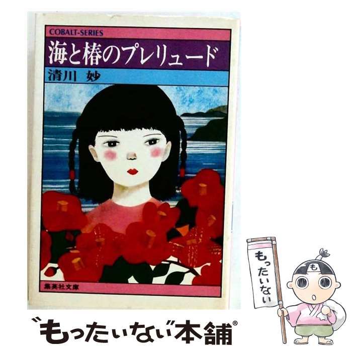 【中古】 海と椿のプレリュード (集英社文庫―コバルトシリーズ) / 清川妙 / 集英社