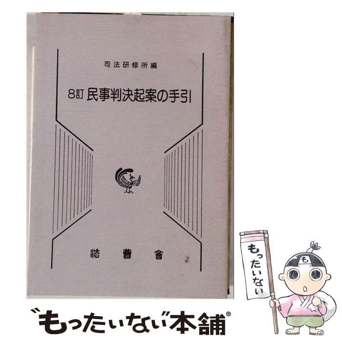 中古】 8訂 民事判決起案の手引 / 司法研修所 / 法曹会