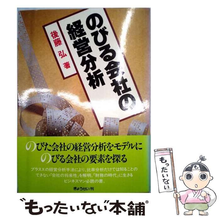 のびる会社の経営分析　後藤弘 中古】 のびる会社の経営分析 / 後藤弘 / ぎょうせい | 財界のバック