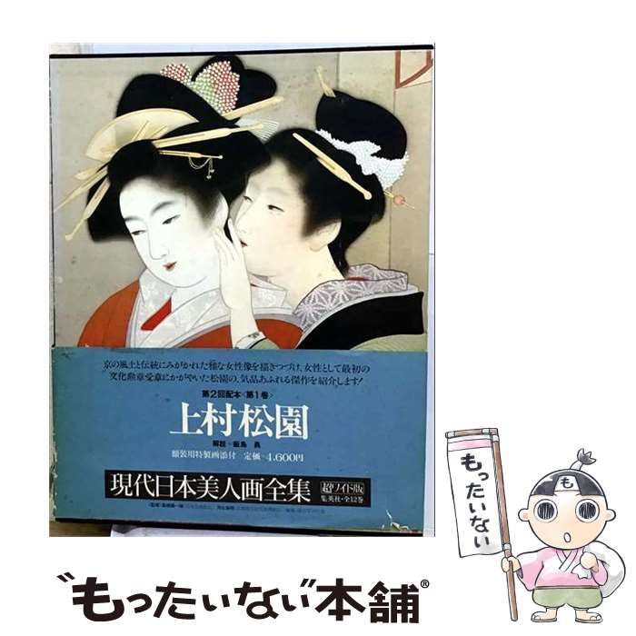 【中古】 現代日本美人画全集 超ワイド版 上村松園 第一巻 / 上村松園 / 集英社