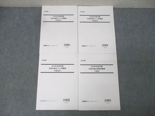 LEC東京リーガルマインド 司法試験 矢島の論文補強/メイン問題集 行政法1－3 2023年合格目標 未使用 計4冊 044M4D