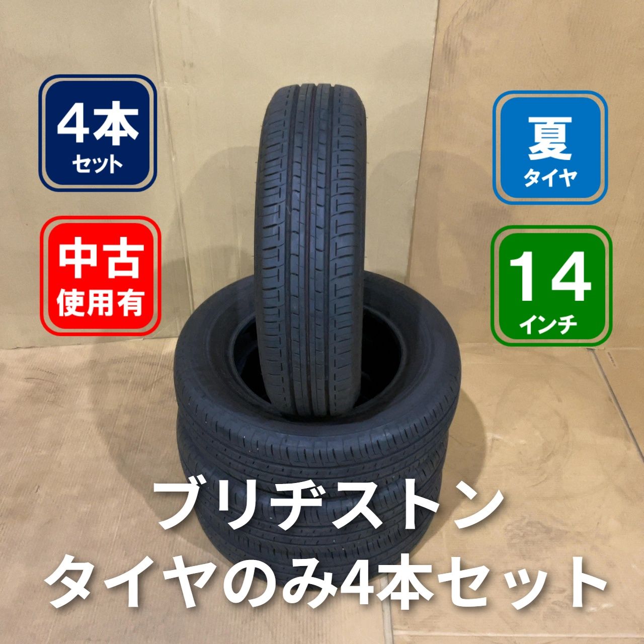ブリヂストン ECOPIA EP150 175/70R14 4本 - メルカリ