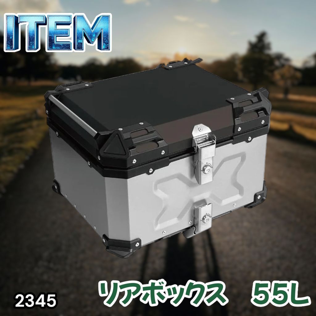 #2345 バイク用 リア ボックス 55L シルバー 鍵ロック機能付き 防塵 完全 防水 バックレスト付き 多くのキャリア 対応 取り付け 簡単 ※一部地域離島別途配送料有 13,230円