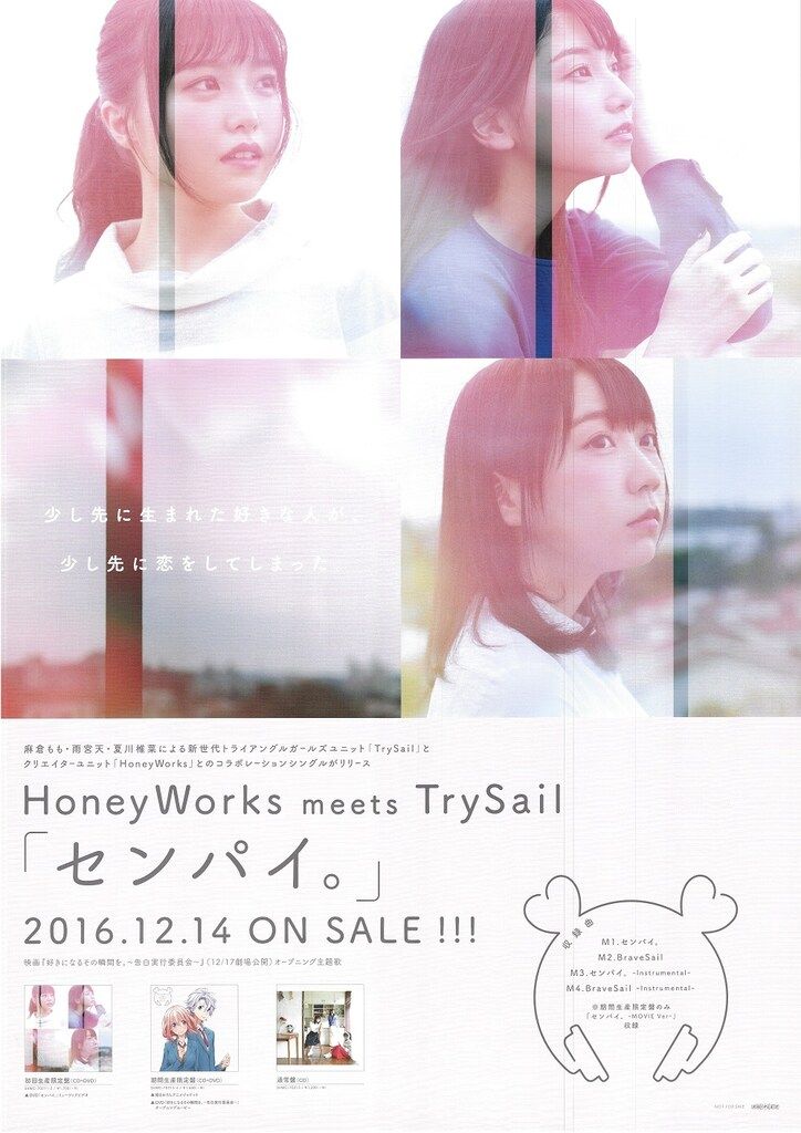 センパイ。 TrySail B2ポスター - メルカリ