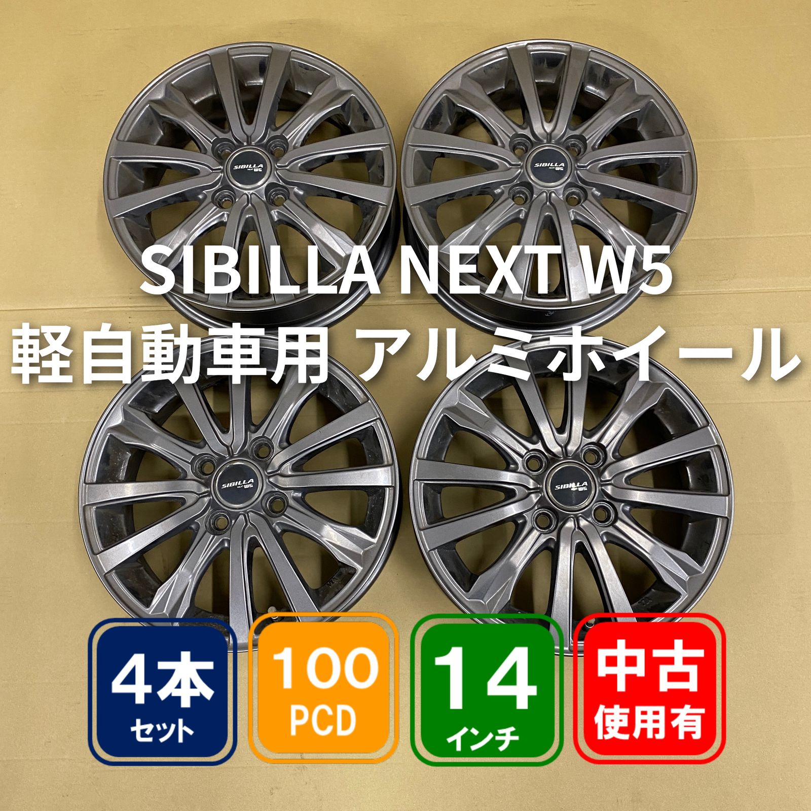 SIBILLA NEXT W5 14インチ 4.5J +45 4H/PCD100 アルミホイール4本