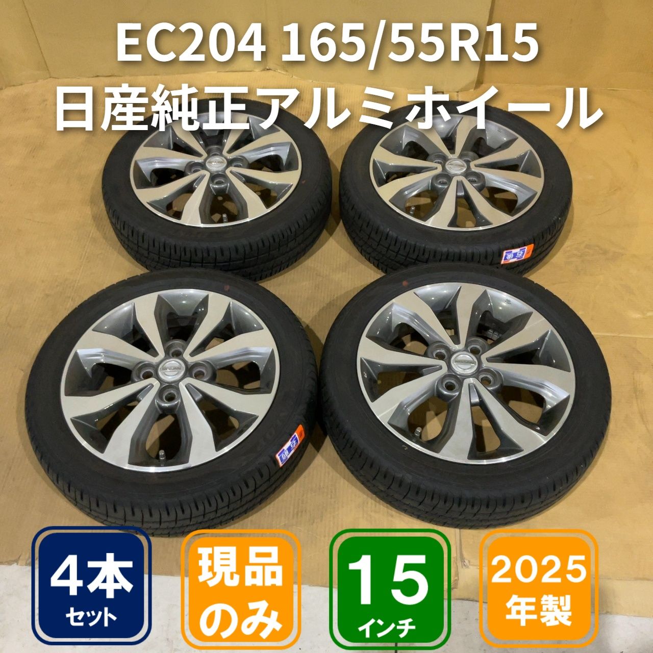4穴 PCD100 15インチ 4.5J+45日産純正アルミホイール+165/55R15