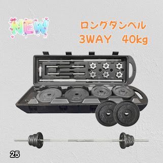 #25 ロング ダンベル 3WAY 総重量 40kg 重量調整可能 圧倒的質感 細部までこだわり設計 コンパクト収納 専用ケース付き ※北海道、沖縄本島、沖縄の離島、その他離島へは別途配送料有り