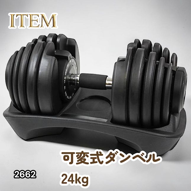 #2662 可変式 アジャスタブル ダンベル 24kg 単品 1秒で重量変化 15段階調節可能 分かりやすいキロ表示 手のひらにフィット 専用台付属 省スペース 収納可能 ※一部地域離島別途配送料有