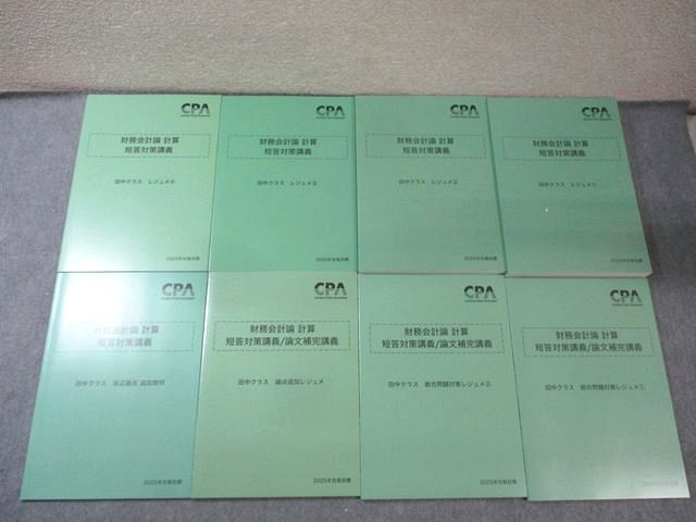 CPA会計学院 公認会計士講座 財務会計論 計算 短答対策講義 田中クラス レジュメなど 2025年目標 全て未使用 8冊 070L4D
