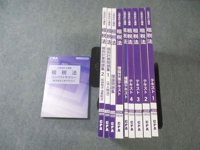 CPA会計学院 公認会計士講座 租税法 テキスト1－4/理論問題集など 2025年合格目標 すべて未使用品 計10冊 110L4D