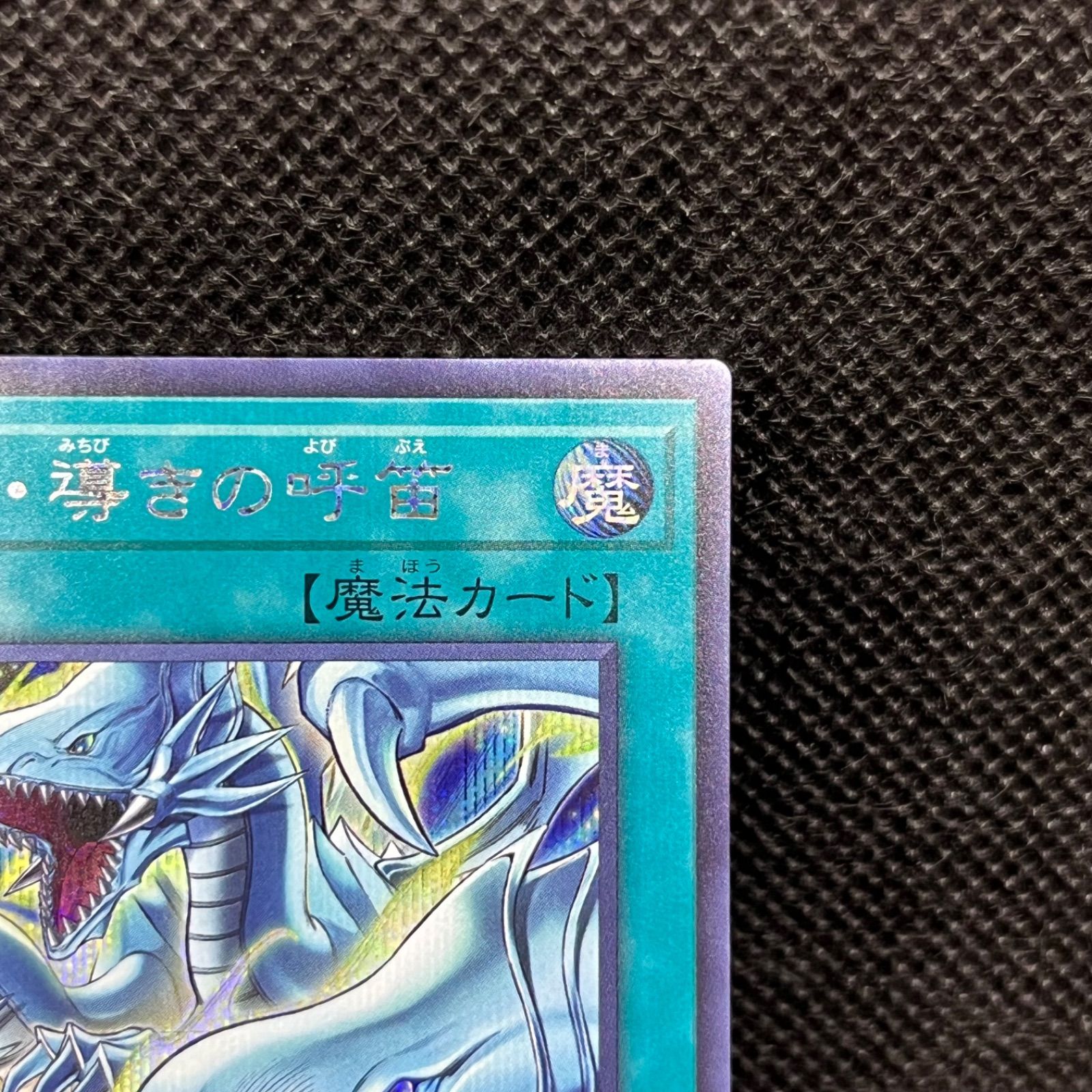 遊戯王 ドラゴン・導きの呼笛 シークレットレア - メルカリ