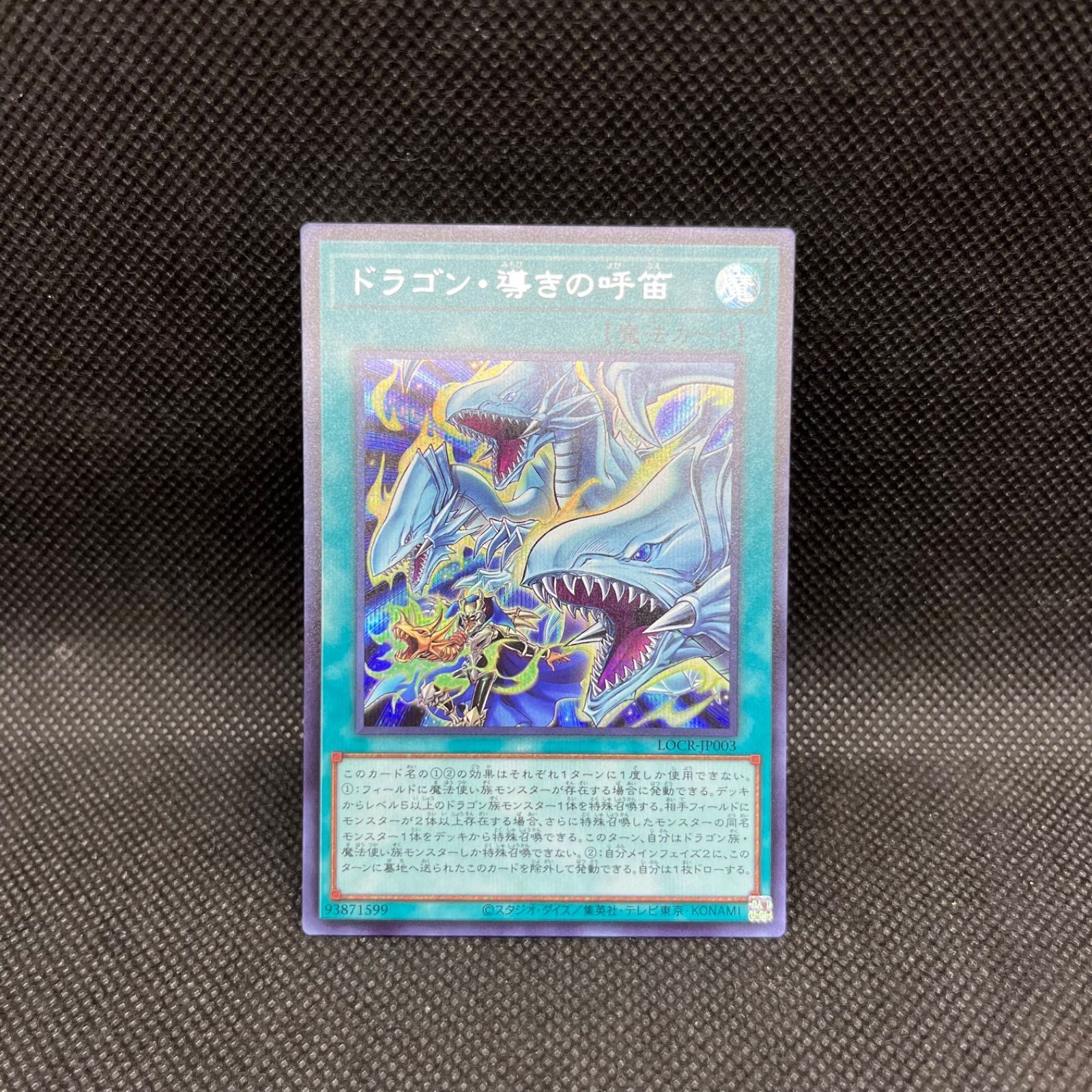 遊戯王 ドラゴン・導きの呼笛 シークレットレア - メルカリ