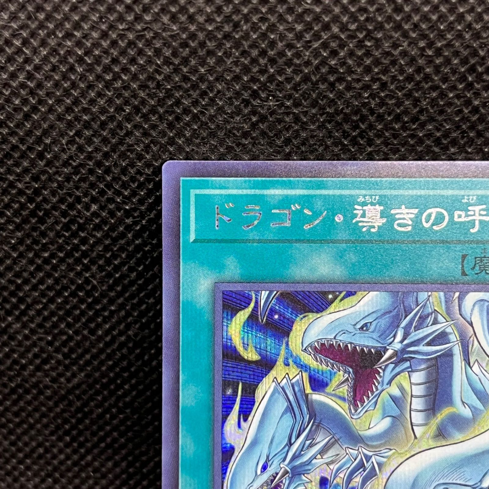 遊戯王 ドラゴン・導きの呼笛 シークレットレア - メルカリ