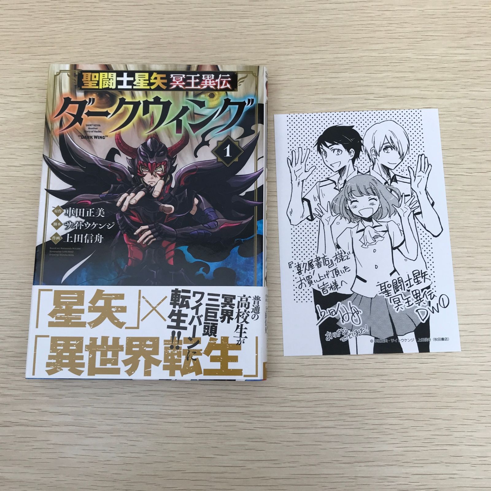 特典付】聖闘士星矢 冥王異伝 ダークウィング 1巻/【作者】車田正美