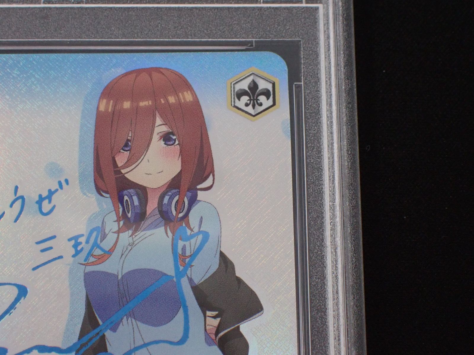 PSA10 踏み出す一歩 中野三玖 5HY/W83-106SSP SSP 箔押しサイン入り 五