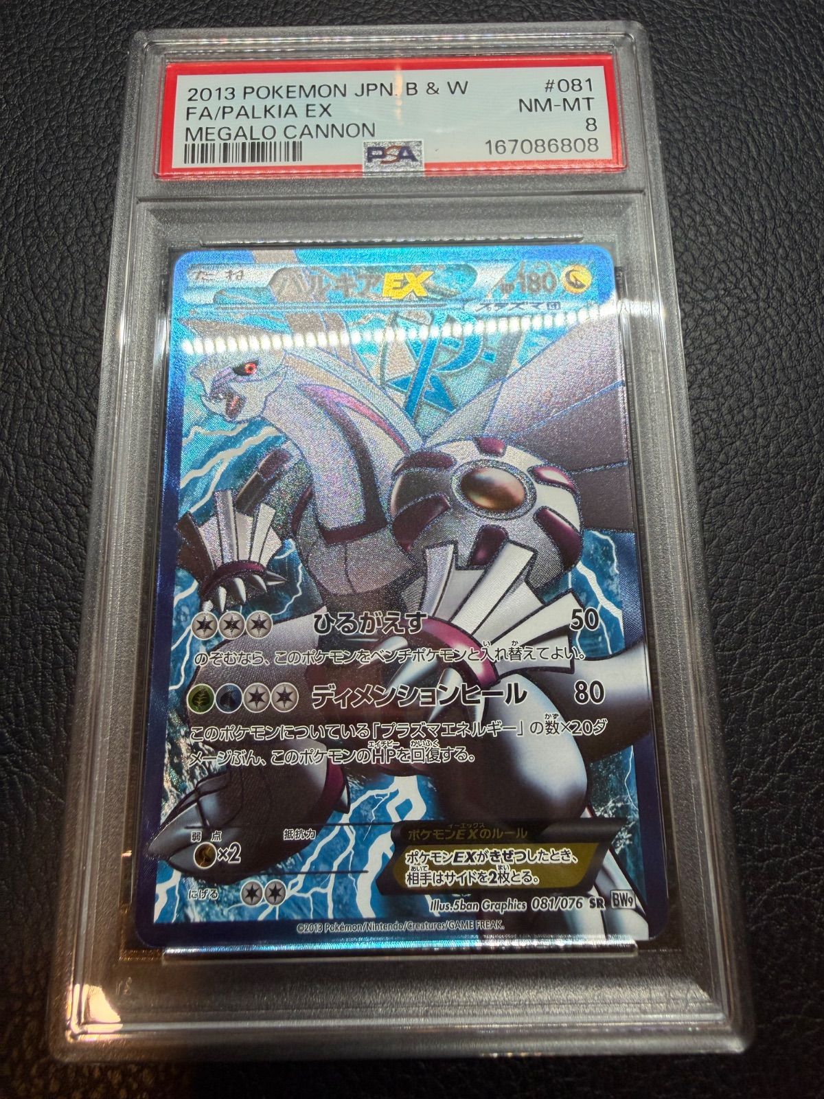 PSA8】パルキアEX SR[BW9 081/076](拡張パック「メガロキャノン