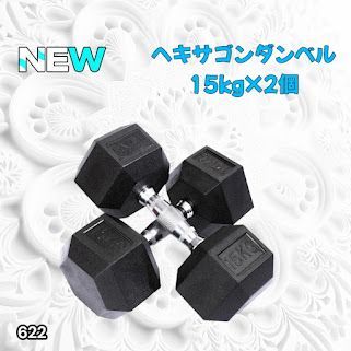 #622 ヘキサゴン ダンベル 15kg 2個セット 総重量30kg プロが認めた本格派 グリップへのこだわり 安定の六角形 オンザニーに適したフラットなサイドライン ※一部地域離島別途配送料有