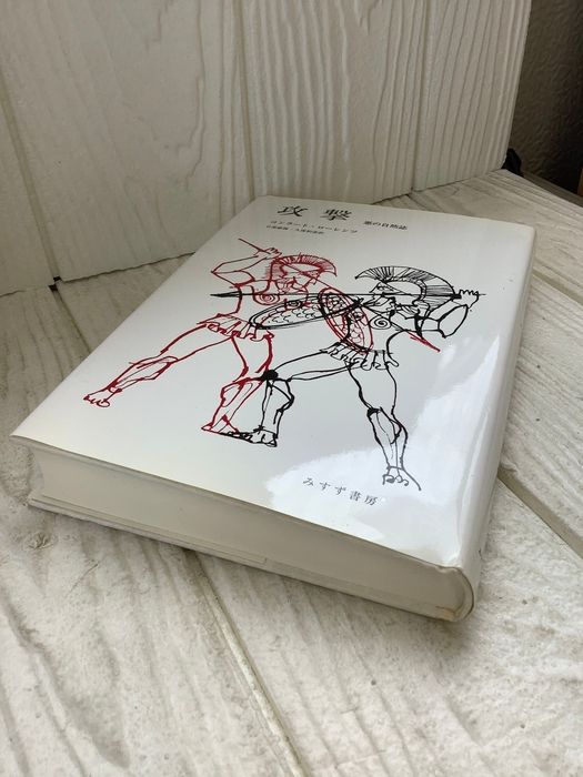 攻撃―悪の自然誌 みすず書房 コンラート・ローレンツ - メルカリ