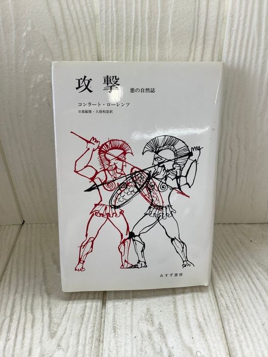 攻撃―悪の自然誌 みすず書房 コンラート・ローレンツ - メルカリ