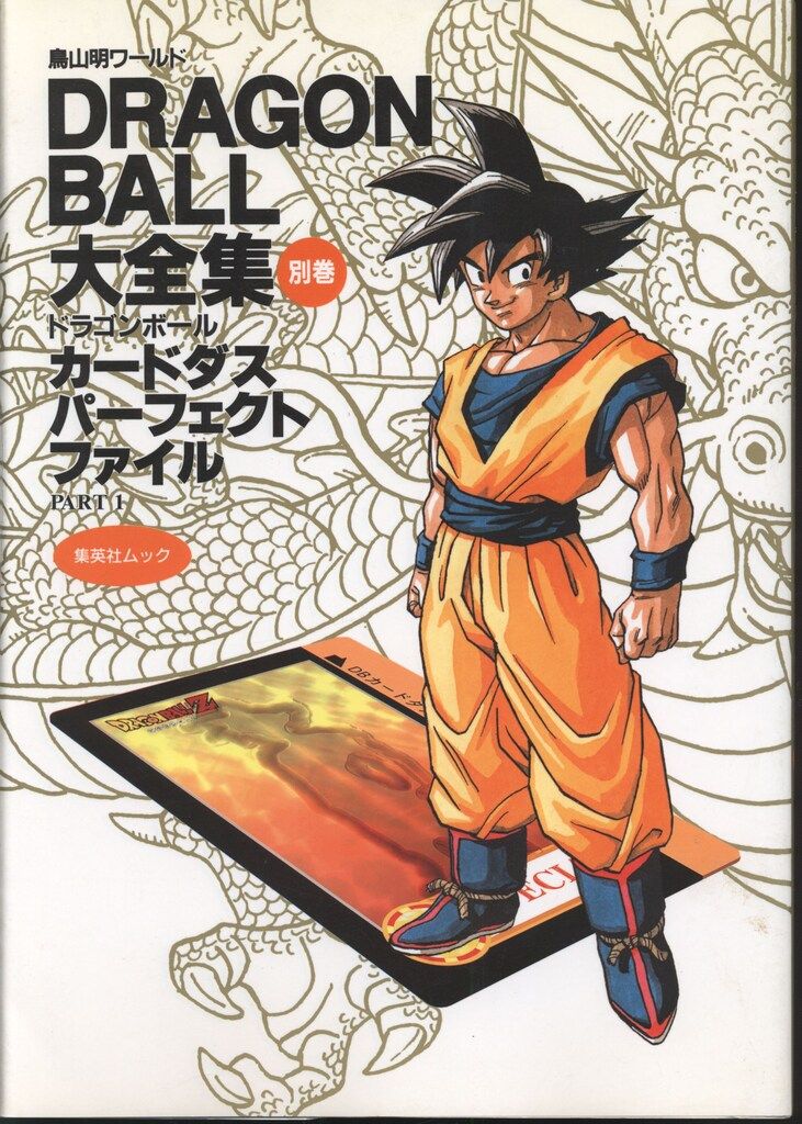 集英社 DRAGONBALL大全集 別巻1(カード付)