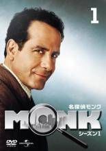 【中古】 名探偵 モンク MONK (62巻セット) シーズン1、2、3、4、5、6、7、ファイナル [レンタル落ち] [DVD]