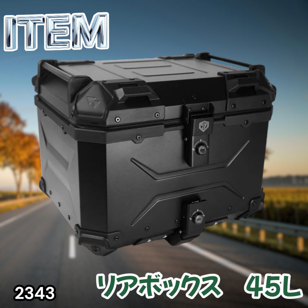 #2343 バイク用 リア ボックス 45L オールブラック 鍵ロック機能付き 防塵 完全 防水 バックレスト付き 多くのキャリア 対応 取り付け 簡単 ※一部地域離島別途配送料有