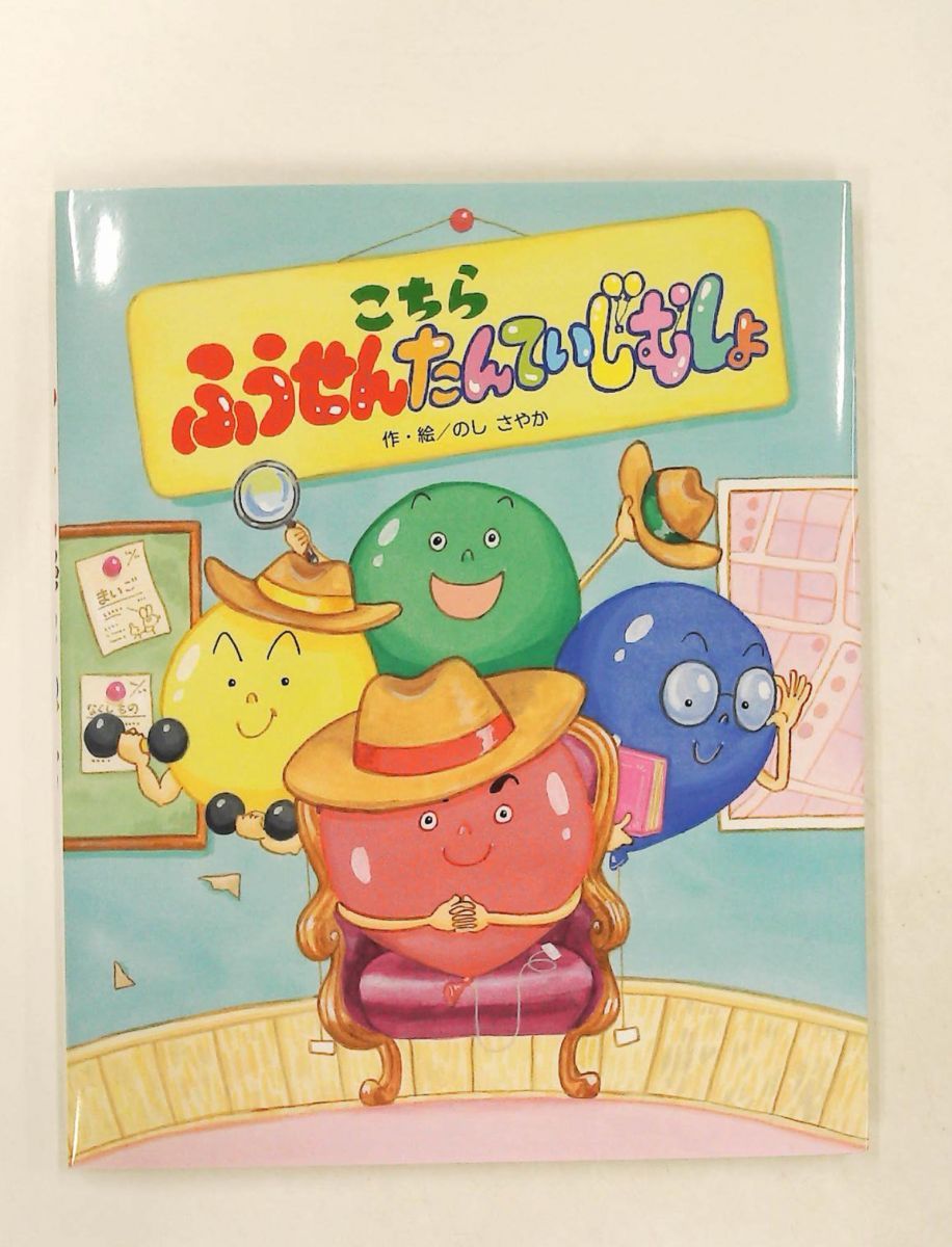 こちら ふうせんたんていじむしょ のし さやか 金の星社 - メルカリ