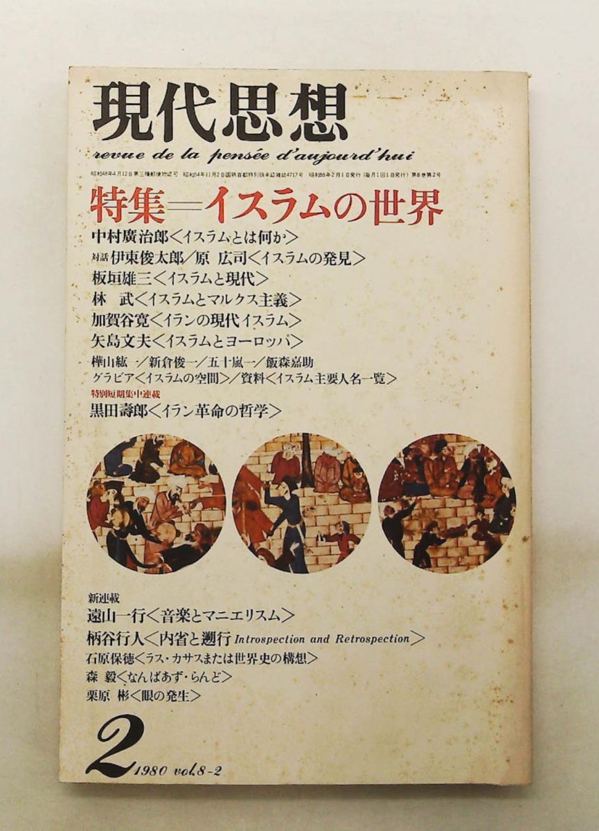 現代思想 1980年2月号 特集 イスラムの世界「イスラムとは何か」 三浦雅士（編） 青土社