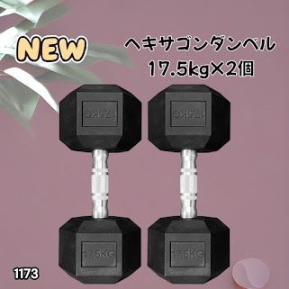#1173 ヘキサゴン ダンベル 17.5kg 2個セット 総重量35kg プロが認めた本格派 グリップへのこだわり 安定の六角形 オンザニーに適したフラットなサイドライン ※一部地域離島別途配送料有