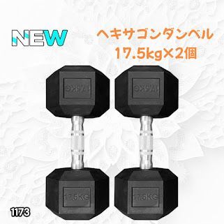 #1173 ヘキサゴン ダンベル 17.5kg 2個セット 総重量35kg プロが認めた本格派 グリップへのこだわり 安定の六角形 オンザニーに適したフラットなサイドライン ※一部地域離島別途配送料有