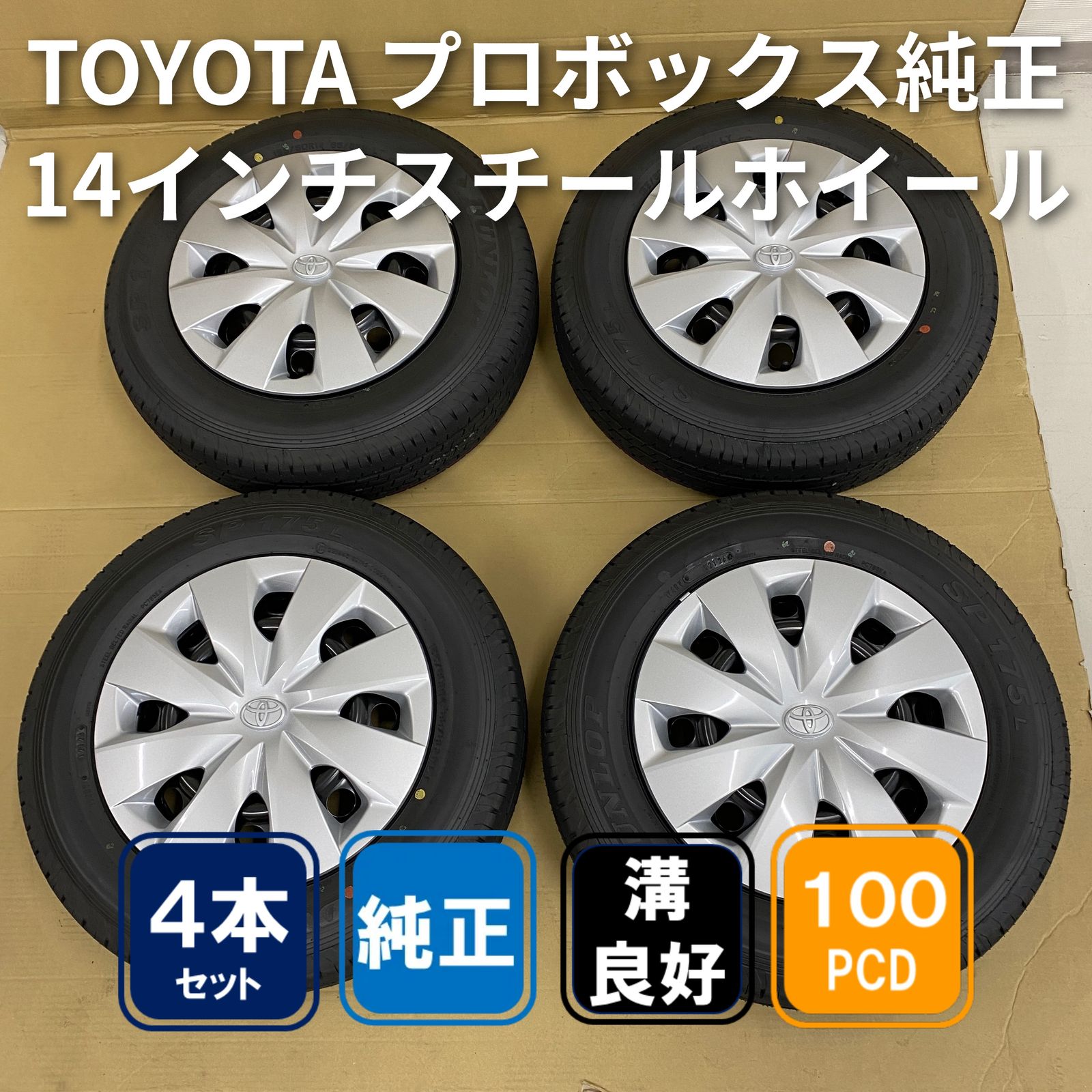 トヨタ プロボックス 純正 14インチ スチールホイール＆キャップ