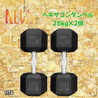 #1174 ヘキサゴン ダンベル 25kg 2個セット 総重量50kg プロが認めた本格派 グリップへのこだわり 安定の六角形 オンザニーに適したフラットなサイドライン ※一部地域離島別途配送料有