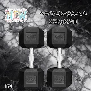 #1174 ヘキサゴン ダンベル 25kg 2個セット 総重量50kg プロが認めた本格派 グリップへのこだわり 安定の六角形 オンザニーに適したフラットなサイドライン ※一部地域離島別途配送料有