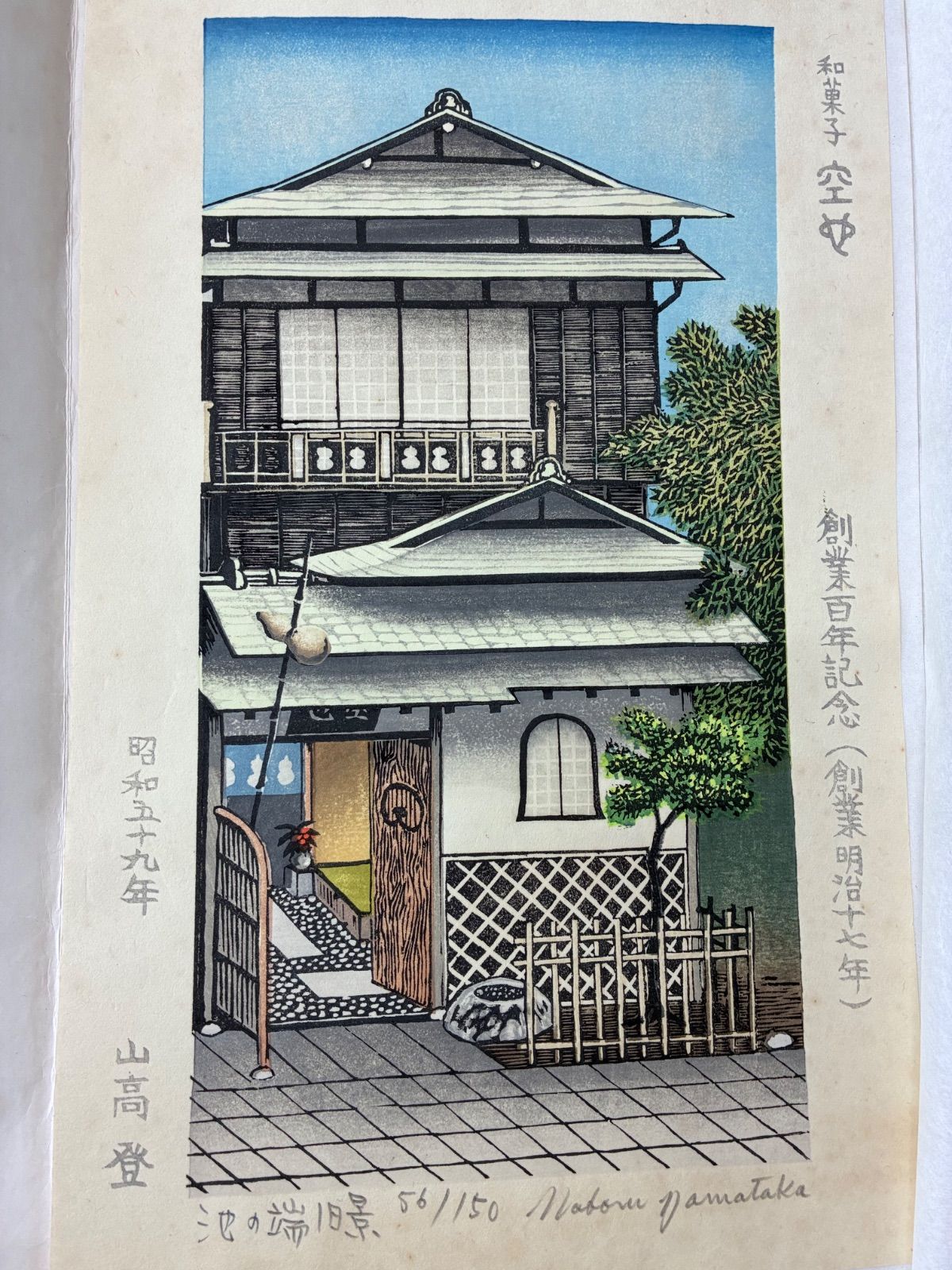 限定品】山高登 木版画 『池の端旧景』 空也 創業百年記念20260714-2